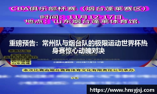 重磅预告：常州队与烟台队的极限运动世界杯热身赛惊心动魄对决