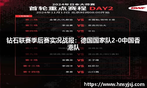 钻石联赛季后赛实况战报：德国国家队2-0中国香港队
