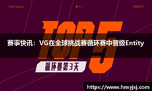 赛事快讯：VG在全球挑战赛循环赛中晋级Entity