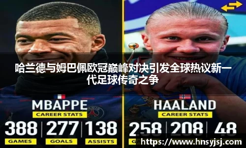哈兰德与姆巴佩欧冠巅峰对决引发全球热议新一代足球传奇之争