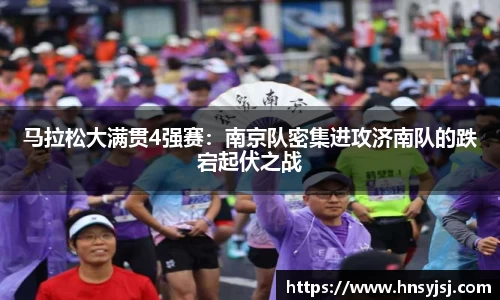 马拉松大满贯4强赛：南京队密集进攻济南队的跌宕起伏之战