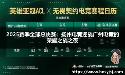 2025赛季全球总决赛：扬州电竞迎战广州电竞的荣耀之战之夜