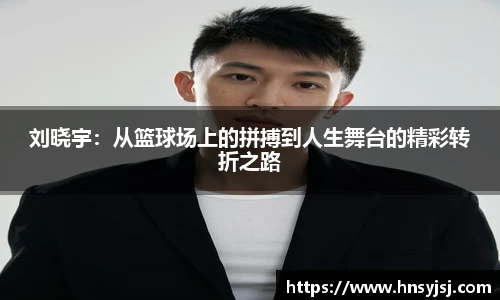 刘晓宇：从篮球场上的拼搏到人生舞台的精彩转折之路
