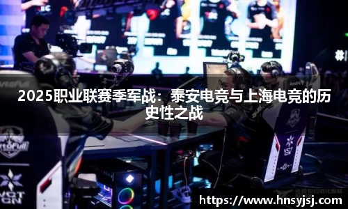 2025职业联赛季军战：泰安电竞与上海电竞的历史性之战