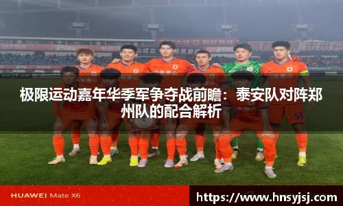 极限运动嘉年华季军争夺战前瞻：泰安队对阵郑州队的配合解析